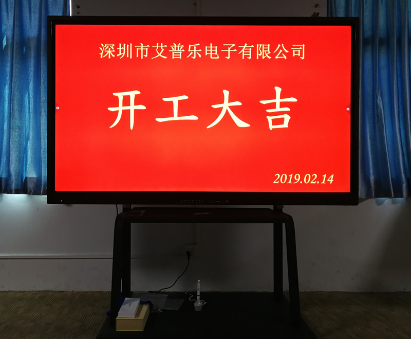 2019年，開工大吉，逐夢前行 - 愛普樂