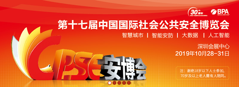 2019年深圳安博會(huì)期待您的到來(lái)~